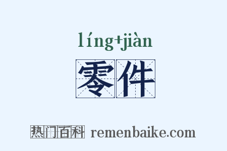 零件是什么意思的图片